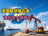 普京特朗普通话 俄将向全球供应石油，油价会降吗？最新各国油价排名，中国第几？