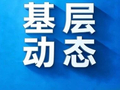 【基层动态】萝北县一线资讯上新啦