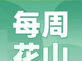 来了！一周花山资讯