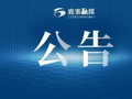 关于尽快办理销户用户预付电费余额退费的公告