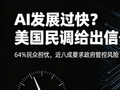 美民调称 64% 民众指 AI 发展过快，近八成要求政府确保安全可控