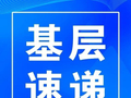 南孙庄镇：志愿服务润民心 环境提质靓镇容
