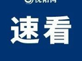 中国（沈阳）工业博物馆发布临时闭馆通知！