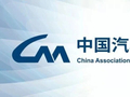中汽协会：支持强化汽车产品创新设计与研发测试验证管理，推动产业可持续健康发展