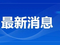 就在下周末，家门口​的嘉年华来了​