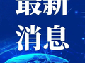 黑龙江有雨夹雪！局地跌破0℃
