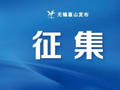 公开征集！省锡中办学120周年文化标识