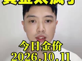 黄金今日金价2026.10.11