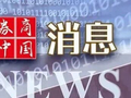 重磅利好！中共中央、国务院，权威定调！吴清最新发声！财政部、发改委重要部署！影响一周市场的十大消息