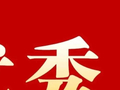 全省“五外联动”先进，湛江4集体3个人上榜！