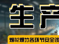 刑拘4人！非法储存烟花爆竹，涉案金额450余万元