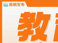 新增学位1000个！高明纪念中学改扩建项目主体封顶