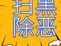 严打“砂霸”和强揽工程行为！湖南娄底征集水利领域涉黑涉恶线索