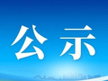 区乡镇（街道）领导干部接访公示