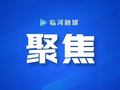《经济日报》聚焦 | 补齐口岸经济的产业短板