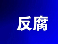 酒泉市检验检测集团公司原党委副书记、副董事长、总经理秦渴严重违纪违法被“双开”