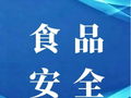 【食品安全】山西发布4起依法惩治危害食品安全犯罪典型案例