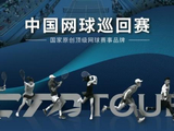 中国网球巡回赛CTA100辽宁朝阳红土站圆满收官
