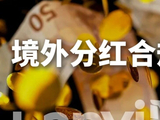 1684万元逃汇罚单：境外股东分红的合规要点