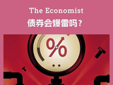 经济学人 - 全球主权债市会彻底暴雷吗？当国家开始疯狂“借新还旧”，下一场金融风暴正在逼近！