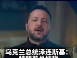 特朗普敦促乌方换总统，泽连斯基回应：选举是乌克兰人民自己的事