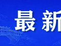 庆元8人！丽水消防招聘