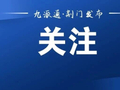 不要吃！不要捡！近期正大量出现