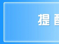不要吃！不要捡！近期正大量出现