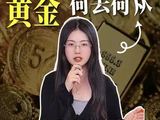 黄金何去何从？看两大核心变量