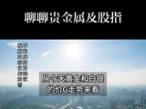 多空因素交织，贵金属震荡如何演绎？