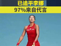 郑钦文3年商业收入已追平李娜，97%来自代言 ，（第一财经广播）