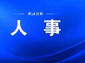 景德镇领导干部任前公示