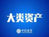 中信证券：如何看待当下人民币汇率的政策立场？