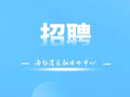有岗！海勃湾线上专场招聘