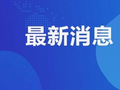 油价调整通知：受国际油价影响，油价预估跌幅为220元/吨，92号汽油预计降0.18元/升，95号汽油下调0.19元/升