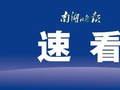 最新！全国最低工资标准公布，上海最高，浙江……