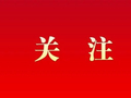 【从“三张清单”看西区担当！】筑强招商磁场 打造服务芯极——城西区招商引资“强磁场” 效应显现