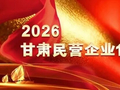 喜报｜大禹集团连续十年入选甘肃民营企业100强，创新主体地位突出