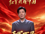 红星照耀中国｜于和伟动情讲述红军为何出发