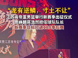 江苏肯帝亚男篮出征口号太燃了庞峥麟蒋浩然任肯帝亚队长