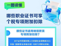 哪些职业证书可享个税专项附加扣除