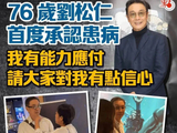 76岁刘松仁首度承认患病：我有能力应付　请大家对我有点信心