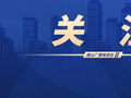 发展势头强劲！1至8月唐山海水淡化量居全省首位！