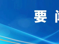 县委书记徐万宝到高莞镇调研