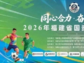 同心合力 奋勇争先——10月16日开赛！2026年福建省国资系统足球赛赛程正式公布