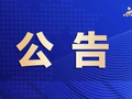省委组织部公告