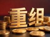 明天复牌！002860，重组方案出炉
