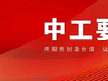 【中工要闻】赋能“豫建出海” 设研院履新省建筑业出海联盟副理事长单位