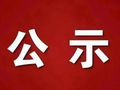 偏关县中学校关于遴选食堂食材采购代理机构结果公示