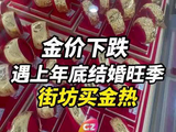 现货黄金下跌超3%，年底结婚旺季，街坊买金热。
